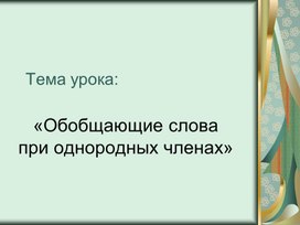 «Обобщающие слова при однородных членах»