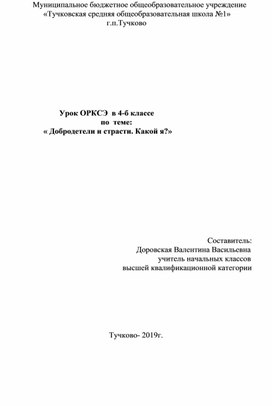 Урок ОРКСЭ  в 4-б классе                                                     по  теме:                        « Добродетели и страсти. Какой я?»