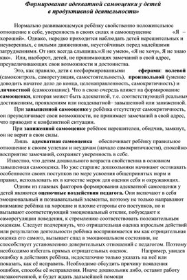 Формирование адекватной самооценки у детей  в продуктивной деятельности