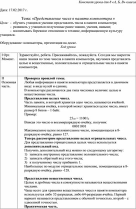 Тема: «Представление чисел в памяти компьютера