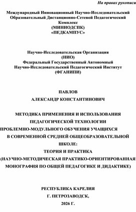 Обложка для материала ПАВЛОВ А.К. МЕТОДИКА ПРИМЕНЕНИЯ И ИСПОЛЬЗОВАНИЯ ПТПМО УЧАЩИХСЯ В СОВРЕМЕННОЙ СОШ. ТЕОРИЯ И ПРАКТИКА (Н.-М. П.-О. МОНОГРАФИЯ ПО ОБЩЕЙ ПЕДАГОГИКЕ И ДИДАКТИКЕ).