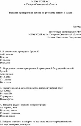 Входная проверочная работа по русскому языку 3 класс