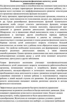 Особенности развития физических качеств у детей дошкольного возраста.