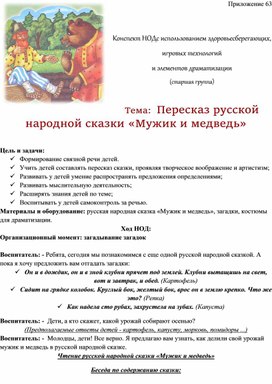 Обложка для материала Конспект НОДс использованием здоровьесберегающих, игровых технологий  и элементов драматизации  Тема:  Пересказ русской народной сказки «Мужик и медведь»
