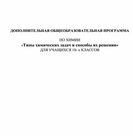 Дополнительная общеобразовательная программа по химии "Типы химических задач и способы их решения", 10 класс"