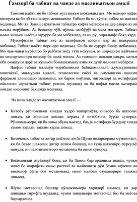 "Забота о природе и несколько практических советов" на таджикском языке