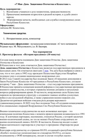 Обложка для материала «7 Мая -День  Защитника Отечества в Казахстане ».