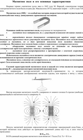 Магнитное  поле  и  его  основные  характеристики