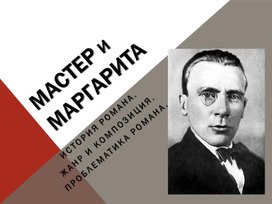 Методическая разработка по литературе. Роман М.Булгакова "Мастер и Маргарита"