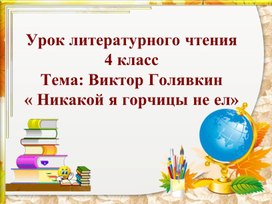 Презентация по литературе на тему: Виктор Голявкин « Никакой я горчицы не ел»