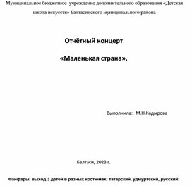 Сценарий отчетного концерта "Маленькая страна"