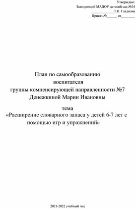 План по самообразованию «Расширение словарного запаса у детей 6-7 лет с помощью игр и упражнений»