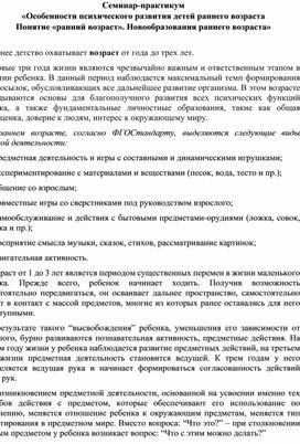 Семинар-практикум «Особенности психического развития детей раннего возраста Понятие «ранний возраст». Новообразования раннего возраста»