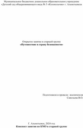 Открытое занятие в старшей группе на тему: "Путешествие в страну безопасности"