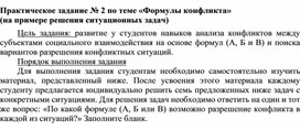 Обложка для материала Практическое задание № 2 по теме «Формулы конфликта» (на примере решения ситуационных задач)