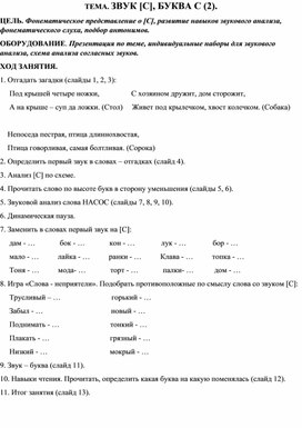Обложка для материала Конспект ТЕМА. ЗВУК [С], БУКВА С (22).