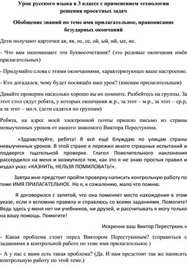 Урок с применение технологии решения проектных задач "Общение знаний по теме имя прилагательное, правописание безударных окончаний"