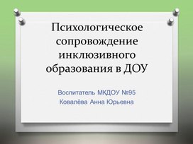 Презентация на тему "Психологическое сопровождение инклюзивного образования в ДОУ"