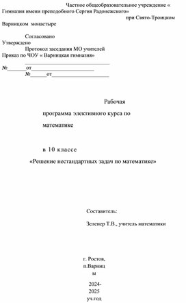 Элективный курс по математике в 10 классе. Решение нестандартных задач.