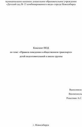 Конспект НОД по теме: «Правила поведения в общественном транспорте»