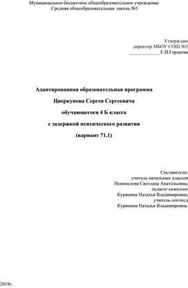 Адаптированная программа 4 класс Школа России для обучающихся с ЗПР (7.1) для обучающизся на индивидуальном (домашнем) обучении.