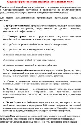 Лекция "Оценка эффективности рекламы гостиничных услуг"