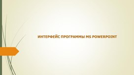 Обложка для материала Презентация по информатике на тему "Интерфейс программы MS POWERPOINT"