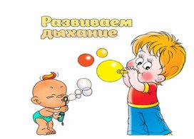 Обложка для материала Консультация для родителей:"Развитие дыхания и голоса"