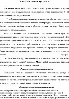 Обложка для материала Локальные компьютерные сети.docx