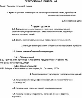 Обложка для материала ПРАКТИЧЕСКАЯ РАБОТА №2 Тема: Расчеты поточной линии.