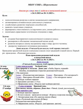 Обложка для материала Анализ разноцветной недели в начальной школе