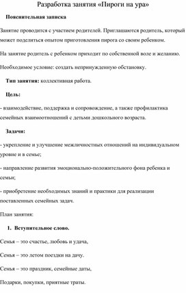 Конспект мероприятия взаимодействия родителя с детьми