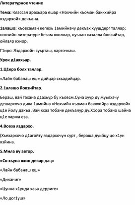 Тема: Классал арахьара ешар «Нохчийн къоман баккхийра яздархой» декъана.