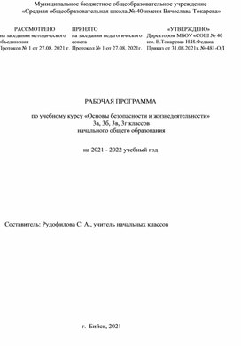 Рабочая программа по ОБЖ 3 класс