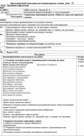 Краткосрочный план по литературному чтению  по теме:  Сравнение персонажей  сказки "Морозко" 2 класс