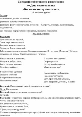 Обложка для материала Сценарий спортивного развлечения  ко Дню космонавтики «Космическое путешествие»