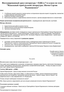 Обложка для материала Интегрированный урок (литература + ОДК) в 7-м классе по теме "Идеальный герой русской литературы. Житие Сергия Радонежского"