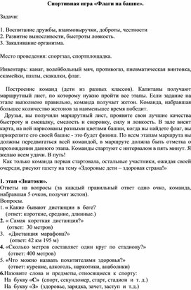 Обложка для материала Спортивная игра «Флаги на башне».