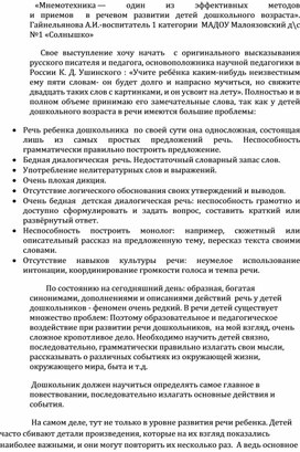 Мнемотехника- один из эффективных методов и приемов в речевом развитии детей дошкольного возраста