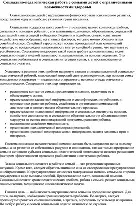 Обложка для материала Социально-педагогическая работа с семьями детей с ограниченными возможностями здоровья