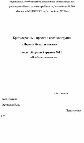 Краткосрочный проект в средней группе «Неделя безопасности»