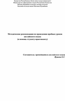 Методические рекомендации по проведению пробных уроков английского языка ( в помощь студенту-практиканту)