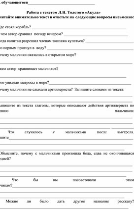 Обложка для материала карточка по литературному чтению "Работа с текстом Л.Н. Толстого «Акула». 3 класс