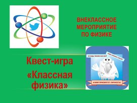 Презентация к внеклассному мероприятию квест-игре "Классная физика" (для 8 кл.)