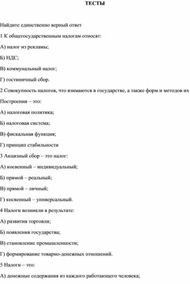Обложка для материала тестирование по налогообложению 1