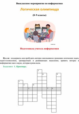 Обложка для материала Внеклассное мероприятие по информатике Логическая олимпиада