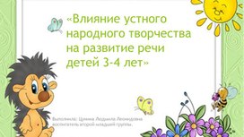 Презентация "Влияние русского народного творчества на развитие речи дошкольников"