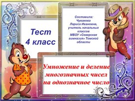 Тест. Умножение и деление многозначных чисел на однозначное число. 4 класс