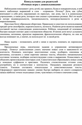 Обложка для материала Консультация для родителей - «Речевые игры с дошкольниками»