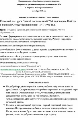 Классный час: урок Знаний посвященный 75-й годовщине Победы в Великой Отечественной войне (1941–1945 гг.).